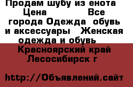 Продам шубу из енота › Цена ­ 45 679 - Все города Одежда, обувь и аксессуары » Женская одежда и обувь   . Красноярский край,Лесосибирск г.